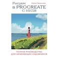 russische bücher: Алиса Первухина - Рисуем в Procreate с нуля. Полное руководство для начинающих художников