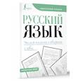 russische bücher:  - Русский язык. Учимся писать словарные слова