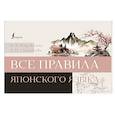 russische bücher: Надежкина Н.В., Сыщикова А.Н. - Все правила японского языка