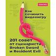 russische bücher: Инс С - Как сочинить видеоигру: 201 совет от сценариста Broken Sword и Resident Evil