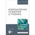 russische bücher: Федотов Геннадий Васильевич - Компьютерная геометрия и графика. Учебное пособие для вузов