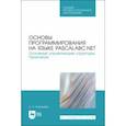 russische bücher: Ковалёва Зося Александровна - Основы программирования на языке PascalABC.NET. Основные управляющие структуры. Практикум