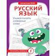 russische bücher:  - Русский язык. Учимся писать словарные слова