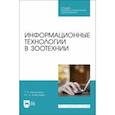 russische bücher: Хорошайло Татьяна Анатольевна - Информационные технологии в зоотехнии. Учебное пособие для СПО