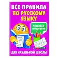 russische bücher: Дмитриева В.Г. - Все правила по русскому языку