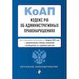 russische bücher:  - Кодекс Российской Федерации об административных правонарушениях. Текст с изменениями и дополнениями на 1 февраля 2024 года + сравнительная таблица изменений + путеводитель по судебной практике