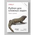 russische bücher: Вандер Плас Д - Python для сложных задач: наука о данных. 2-е межд. изд.