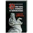 russische bücher: Вероника Салтыкова - Монстры, химеры и пришельцы в искусстве Средневековья