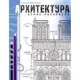 russische bücher: Минакова Г.В. - Архитектура. Атлас-раскраска