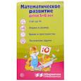 russische bücher:  - Математическое развитие детей 6-7 лет. Ширмочка информационная