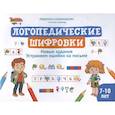 russische bücher: Соломникова Л.Н. - Логопедические шифровки: новые задания: устраняем ошибки на письме