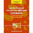 russische bücher: Державина В.А. - Англо-русский русско-английский словарь для начальной школы с двухсторонней транскрипцией