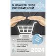 russische bücher:  - Закон РФ "О защите прав потребителей" с комментариями к закону и образцами заявлений на 2024 год