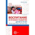 russische bücher: Шорыгина Т.А. - Воспитание и речевое развитие детей 2-4 лет. Мягкая адаптация в детском саду