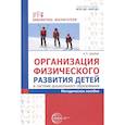 russische bücher: Щербак А.П. - Организация физического развития детей в системе дошкольного образования: методическое пособие