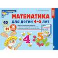 russische bücher: Колесникова Е.В. - Математика для детей 4-5 лет. Демонстрационный материал с методическими рекомендациями к рабочей тетради "Я считаю до пяти"