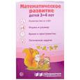 russische bücher:  - Математическое развитие детей 3-4 лет. Ширмочка информационная