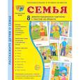 russische bücher:  - Семья (комплект: 8 демонстрационных картинок + 8 раздаточных карточек)