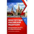 russische bücher: Домашек Е. В. - Конституция Российской Федерации. Комментарии для ЕГЭ по обществознанию