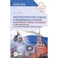 russische bücher: Слепцова И.Ф. - Аксиологический подход к проблеме воспитания в контексте смены парадигм: от вестернизации к национализации образования