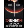 russische bücher: Яровитчук А.Г., Стебалина А.С. - Ошибки мировой космонавтики