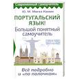 russische bücher: Мигез Камин Ю.М. - Португальский язык! Большой понятный самоучитель. Всё подробно и "по полочкам"
