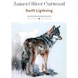 russische bücher: Кервуд Дж.О. - Swift Lightning
