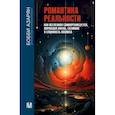 russische bücher: Азарян Б. - Романтика реальности. Как Вселенная самоорганизуется, порождая жизнь, сознание и сложность космоса