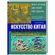 russische bücher: Солодовникова О.Н. - Искусство Китая