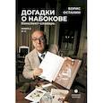 russische bücher: Останин Б.В. - Догадки о Набокове. Конспект-словарь. В 3 книгах. Книга 2 (И-С)