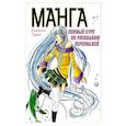 russische bücher: Горел С. - Манга. Полный курс по рисованию персонажей