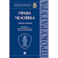 russische bücher: под ред.Гончарова И. - Права человека. Университет прокуратуры РФ