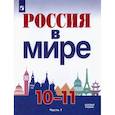 russische bücher: Данилов А. А. - Россия в мире. 10-11 классы. Базовый уровень. Учебник. Часть 1. ФГОС