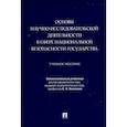 russische bücher: Отв.ред.Холопова Е. - Основы научно-исследовательской деятельности в сфере национальной безопасности государства