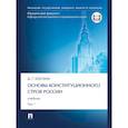 russische bücher: Шустров Д. Г. - Основы конституционного строя России.Том 1.Учебник