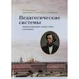 russische bücher: Багдасарян В.Э., Сильвестр (Лукашенко), архимандрит - Педагогические системы. Цивилизационно-ценностные основания