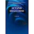 russische bücher: Алексеев П. - История философии. Учебник