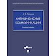 russische bücher: Чумиков А. - Антикризисные коммуникации