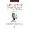 russische bücher: Бураков М. - Системы искусственного интеллекта