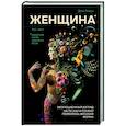 russische bücher: Эмера Д. - Женщина. Эволюционный взгляд на то, как и почему появилась женская форма