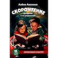 russische bücher: Амелина А.. - Скорочтение. Для детей и их родителей!