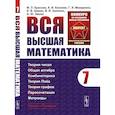 russische bücher: Киселев А.И., Краснов М.Л., Макаренко Г.И. - Вся высшая математика. Том 7. Теория чисел. Общая алгебра. Ккомбинаторика. Теория Пойа. Теория графов. Паросочетания. Матроиды. Учебник