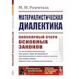 russische bücher: Розенталь М.М. - Материалистическая диалектика: Популярный очерк основных законов материалистической диалектики