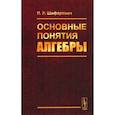 russische bücher: Шафаревич И.Р. - Основные понятия алгебры