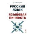 russische bücher: Караулов Ю.Н. - Русский язык и языковая личность