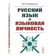 russische bücher: Караулов Ю.Н. - Русский язык и языковая личность