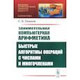 russische bücher: Гашков С.Б. - Занимательная компьютерная арифметика: Быстрые алгоритмы операций с числами и многочленами