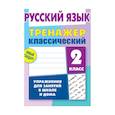 russische bücher: Карпович А. - Русский язык.2 класс. Упражнения для занятий в школе и дома