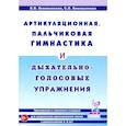 russische bücher: Коноваленко С.В., Коноваленко В.В. - Артикуляционная, пальчиковая гимнастика и дыхательно-голосовые упражнения