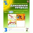 russische bücher: Коноваленко С.В., Коноваленко В.В. - Домашняя тетрадь для закрепления произношения звука "Ш", "Ж" у детей 5-7 лет